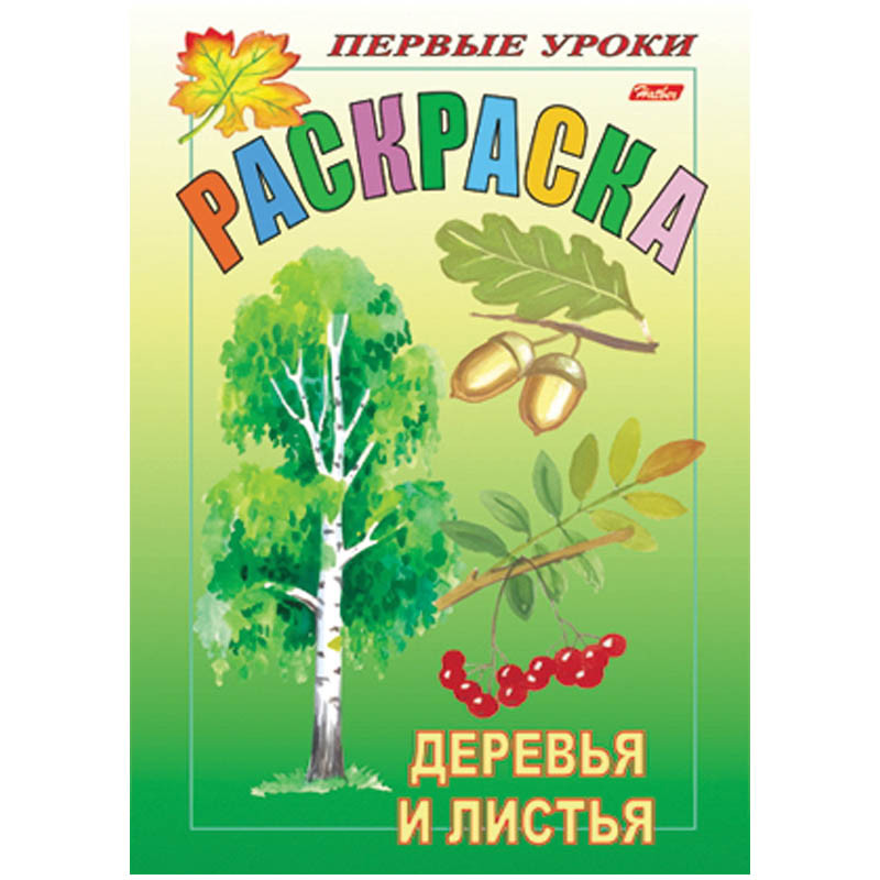 Задания-раскраска А5 с наклейками Первые уроки Деревья и листья 13,25.jpg