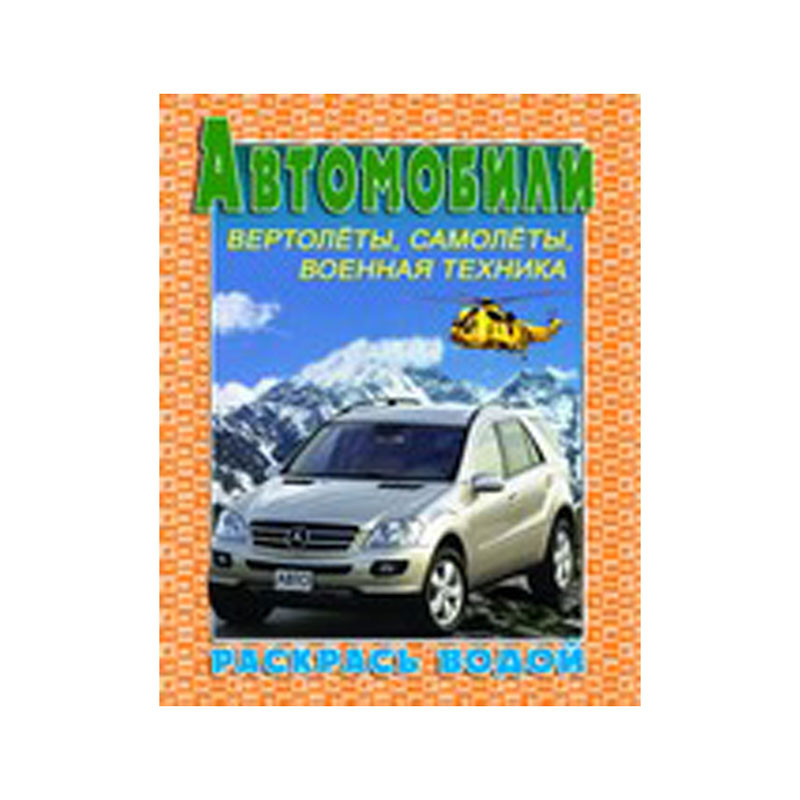 Раскраска водная 200-250, Автомобили №3, 8стр. 30,55.jpg