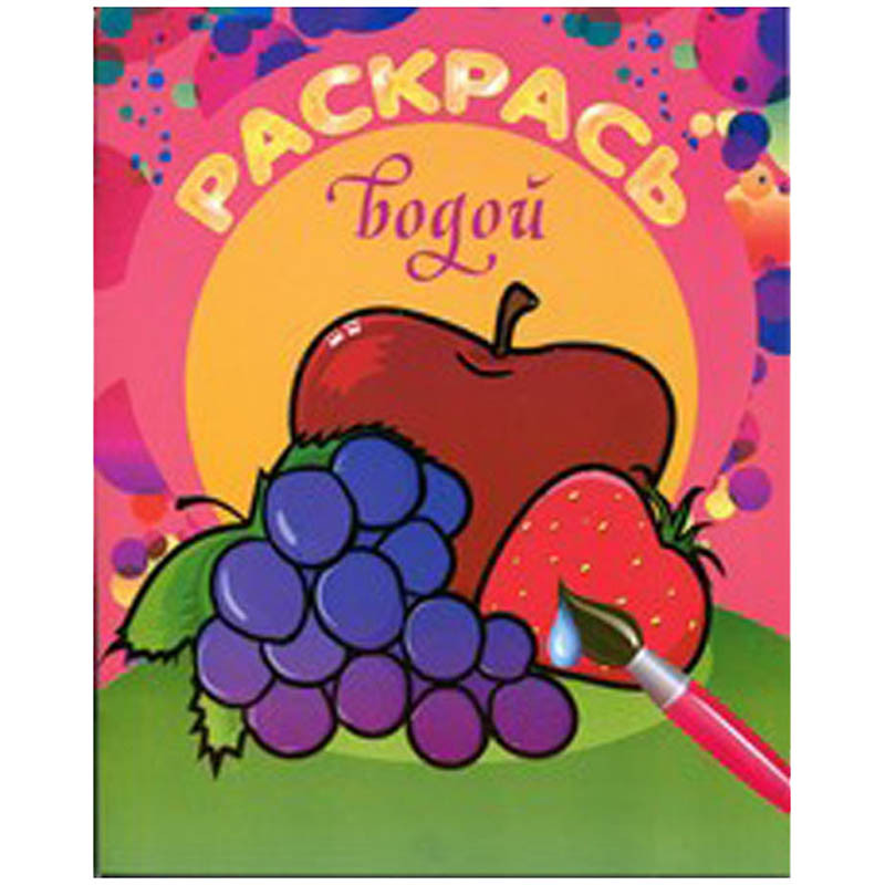Раскраска водная 200-250, Фруктовый сад, 8стр. 30,55.jpg