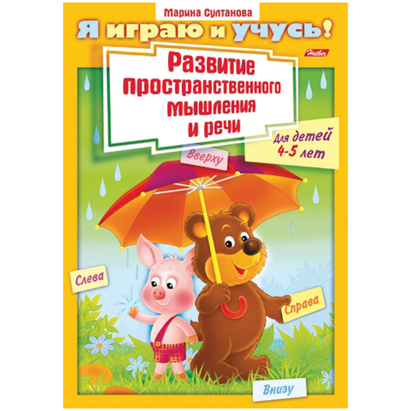 Задания-раскраска А4 Я играю и учусь! Развитие простран.мышления и речи 4-5 лет, цв.блок 21,65.jpg