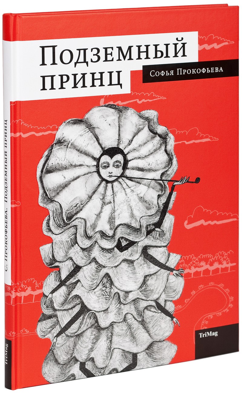 Подземный принц