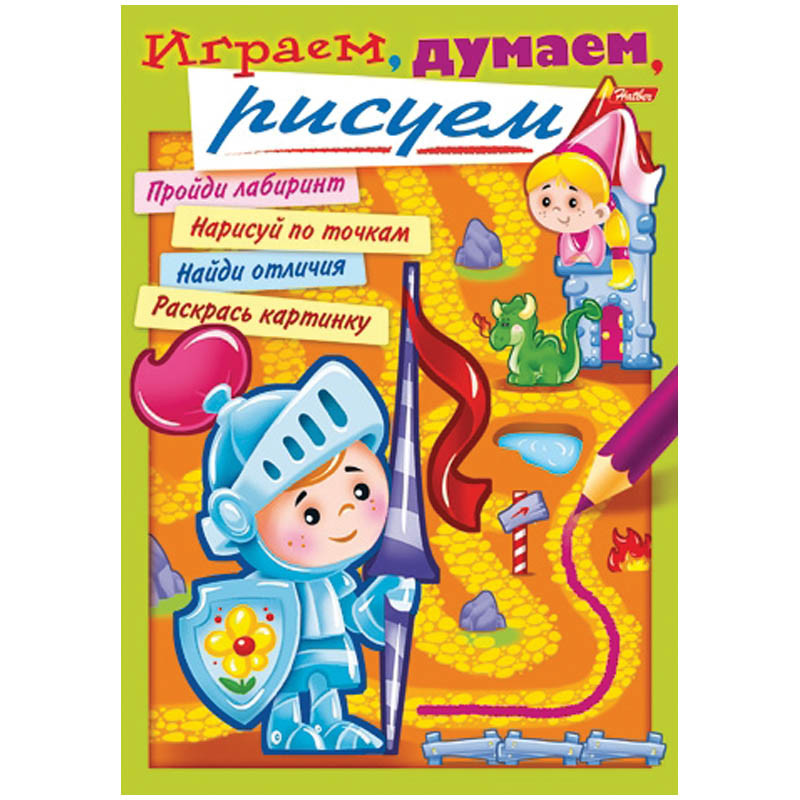 Раскраска-книжка А4 Играем, думаем, рисуем - Выпуск №1,2,3,4, 16стр. 21,65.jpg