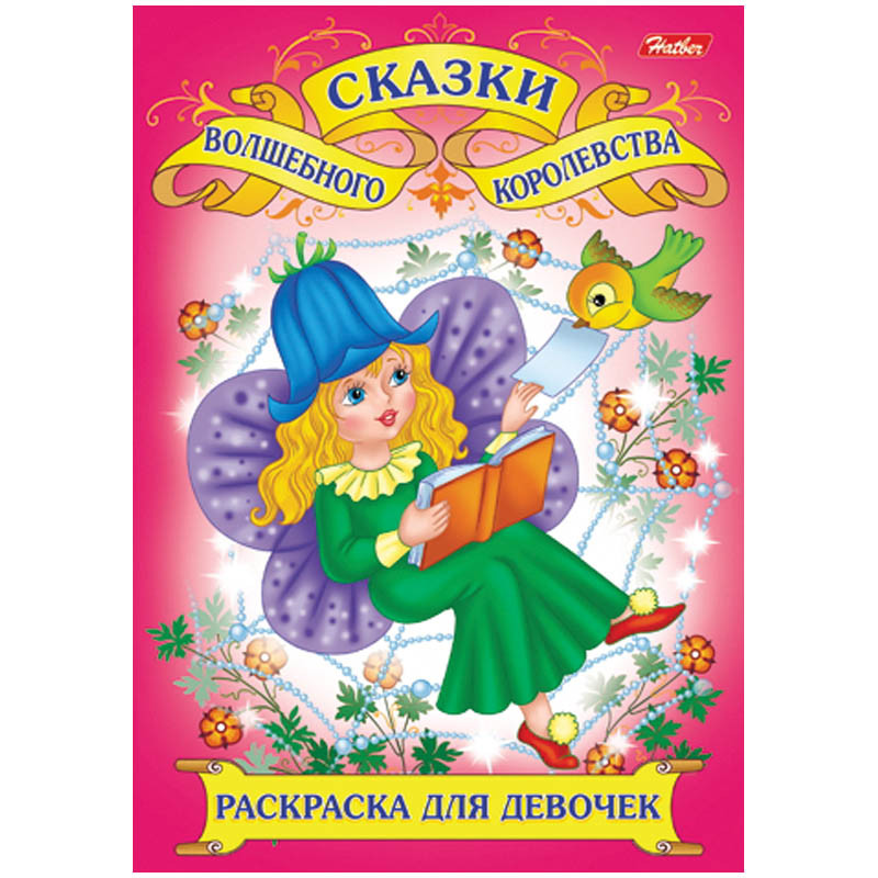 Раскраска-книжка д-девочек А4 Волшебные сказки, 16стр. 15,65.jpg