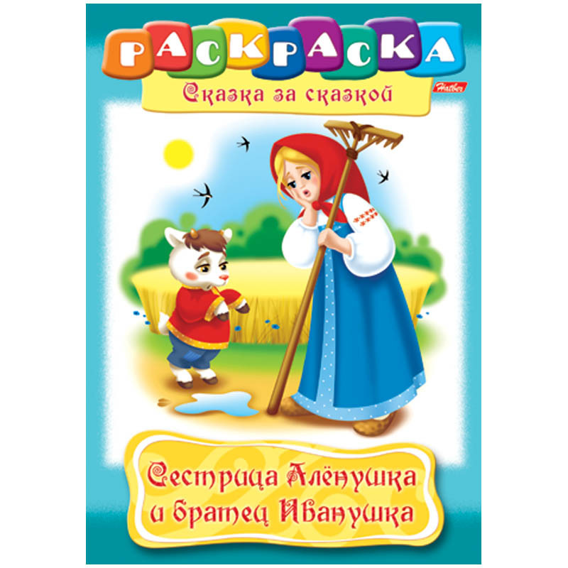 Раскраска-книжка А4 по сказкам Сестрица Алёнушка и братец Иванушка, 16стр. 15,65.jpg
