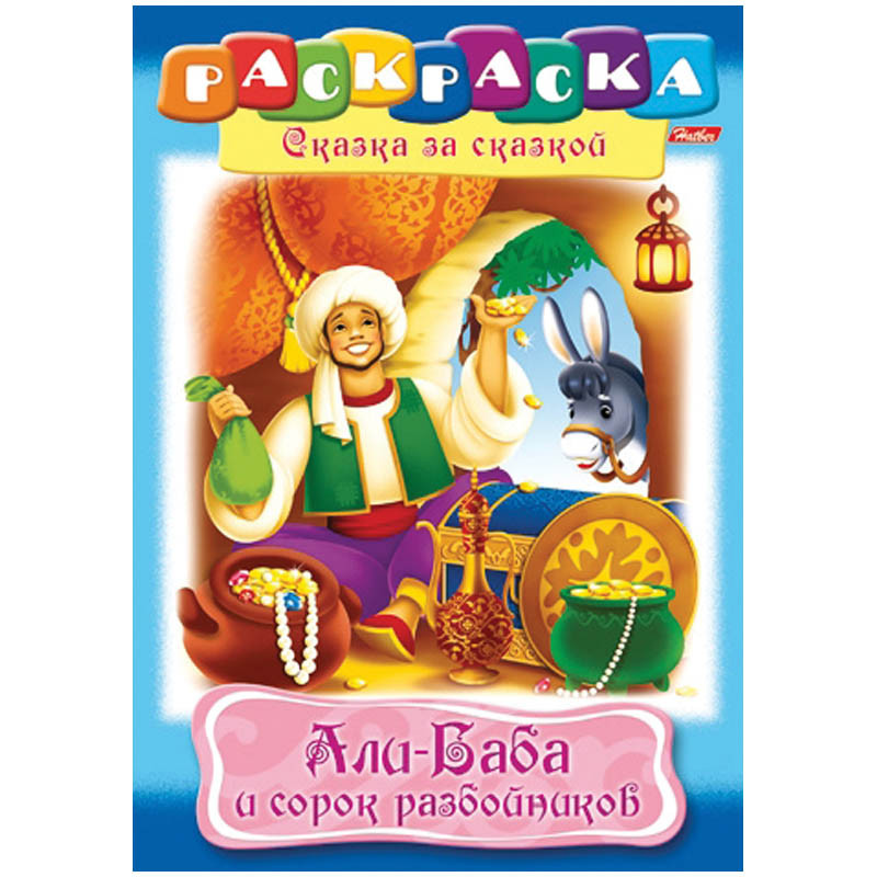 Раскраска-книжка А4 по сказкам Али-баба и 40 разбойников 16стр. 15,65.jpg