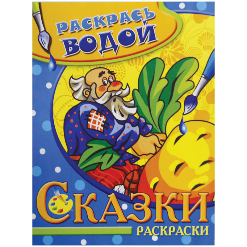 Раскраска водная А4 Репка, 16стр. 30,55.jpg