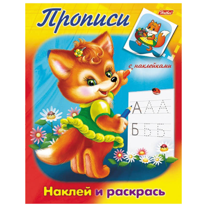 Задания-раскраска А5 с наклейками Прописи Лисичка, цветной блок 20,45.jpg