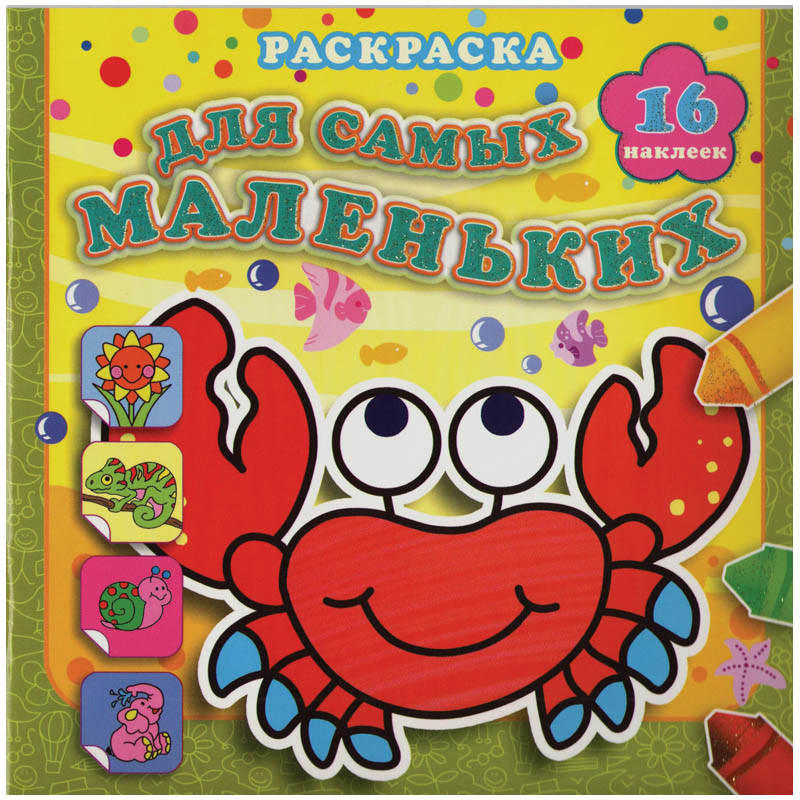 Раскраска 190-190 Отважный крабик, 16стр., с наклейками 38,45.jpg