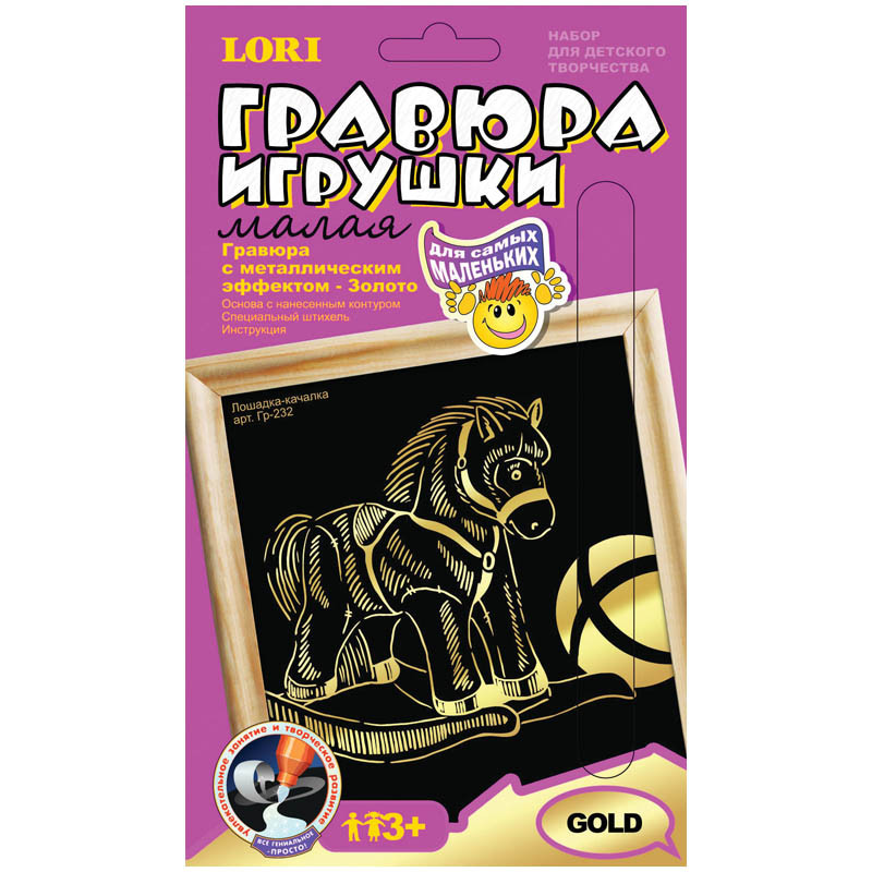 Гравюра малая с эффектом золота Лошадка-качалка для самых маленьких 54,55.jpg