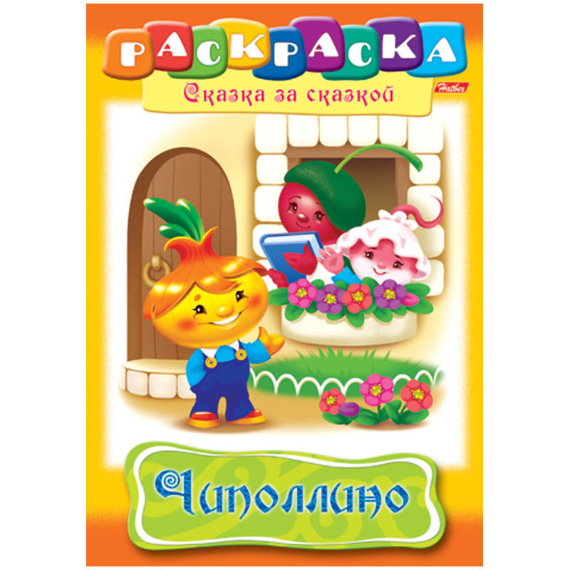 Раскраска-книжка А4 по сказкам Чиполлино, 16стр. 15,65.jpg