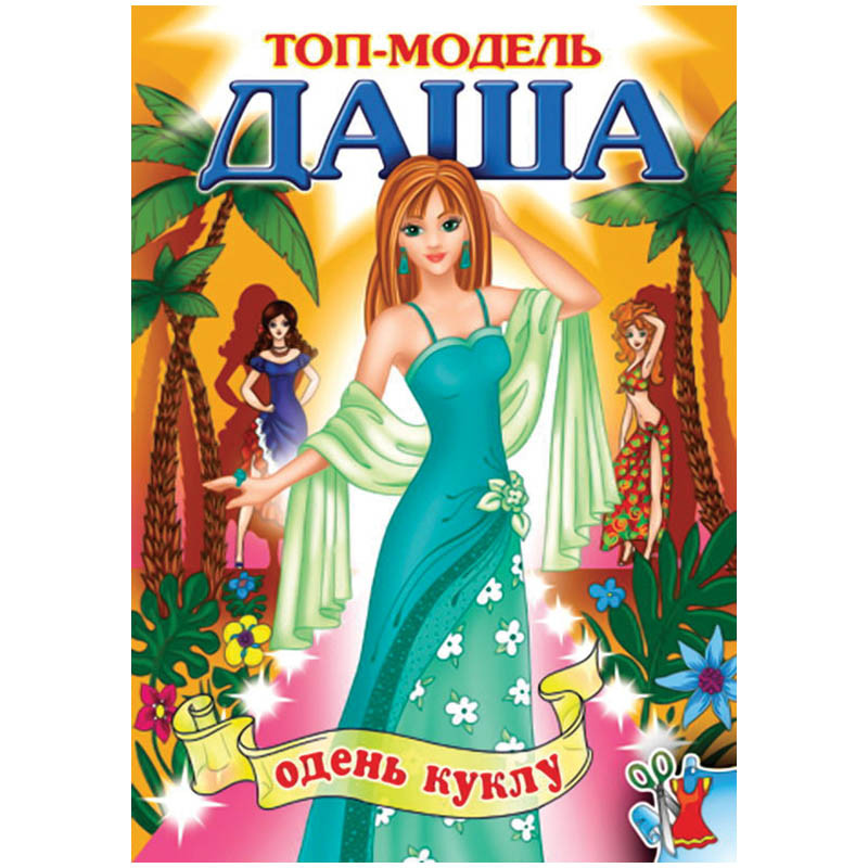 Игра-конструктор Одень куклу Оля, Настя, Лена, Маша 21,65.jpg