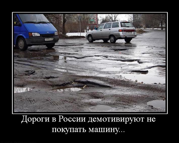 658784 dorogi-v-rossii-demotiviruyut-ne-pokupat-mashinu.jpg