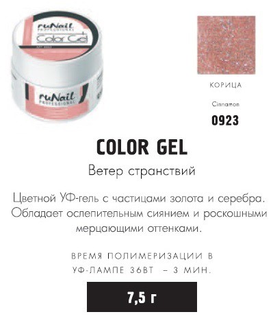 RUNAIL 0923    (  , ,Cinnamon)