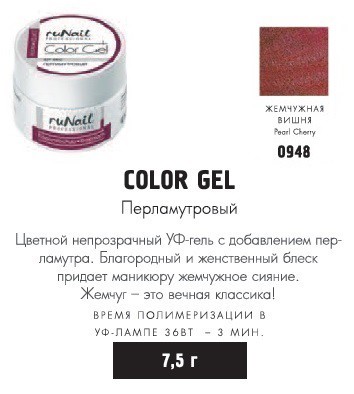 RUNAIL 0948    ( ,  , Pearl Cherry)