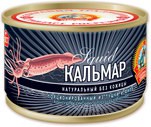 Кальмар натуральный порционный в собственном соку ГОСТ 250 гр. ( ТМ Сохраним Традиции).jpg