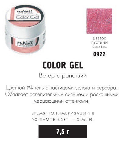 RUNAIL 0922    (  ,  , Desert Rose)