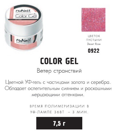 RUNAIL 0922    (  ,  , Desert Rose)