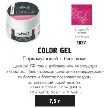 RUNAIL 1827  - (   ,  , Berry Mousse), 7,5 