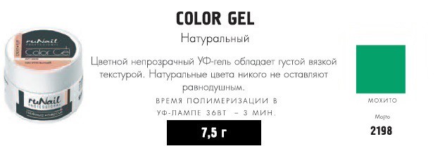 RUNAIL 2198  - (, Mojito), 7,5 