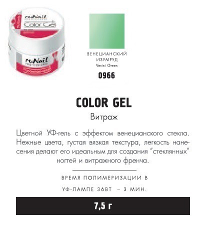 RUNAIL 0966    (,  , Venini Green)