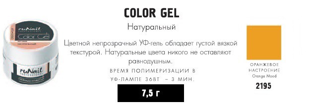 RUNAIL 2195  - ( , Orange Mood), 7,5 