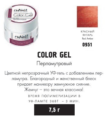 RUNAIL 0951    ( ,  , Red Amber)