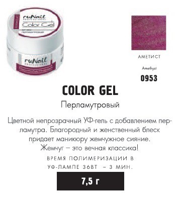 RUNAIL 0953    ( , , Amethyst)