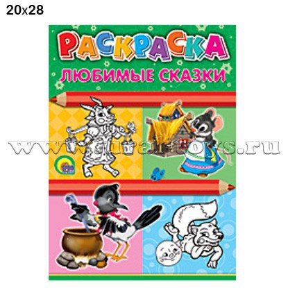 Раскраска А4. Любимые сказки - 13,29 р..jpg