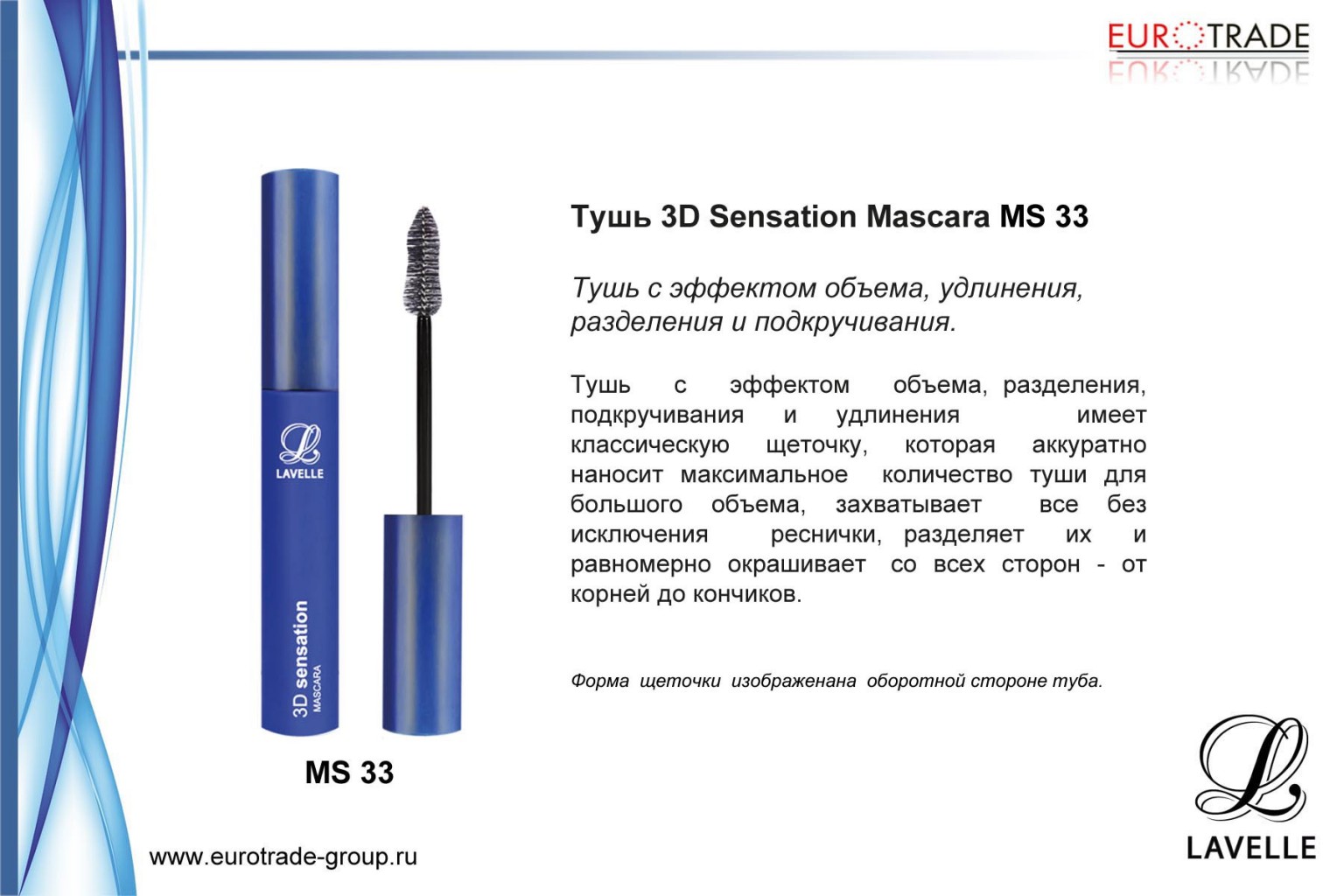  MS 33 3D Sensation Mascara + +  +  -91 .jpg