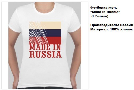  . Made in Russia (L ).157347