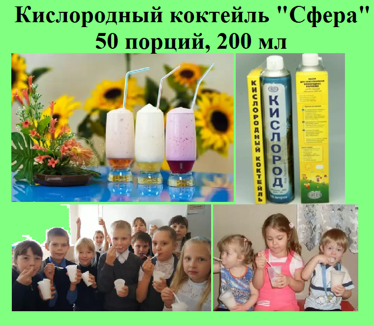 Кислородный коктейль Сфера.Набор рассчитан на 50 порций по 200 мл.jpg