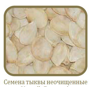 Семена тыквы неочищ..jpg