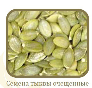 Семена тыквы очищ..jpg