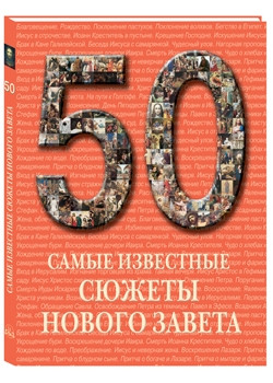 50. Самые известные сюжеты Нового Завета
