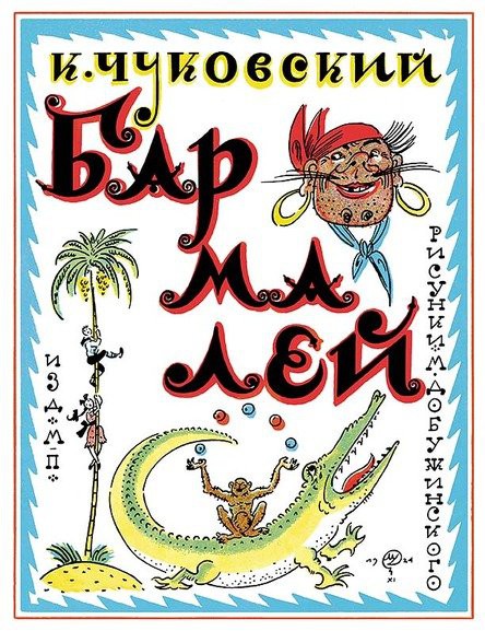 Бармалей