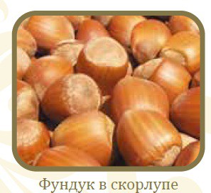 Фундук неочищ..jpg