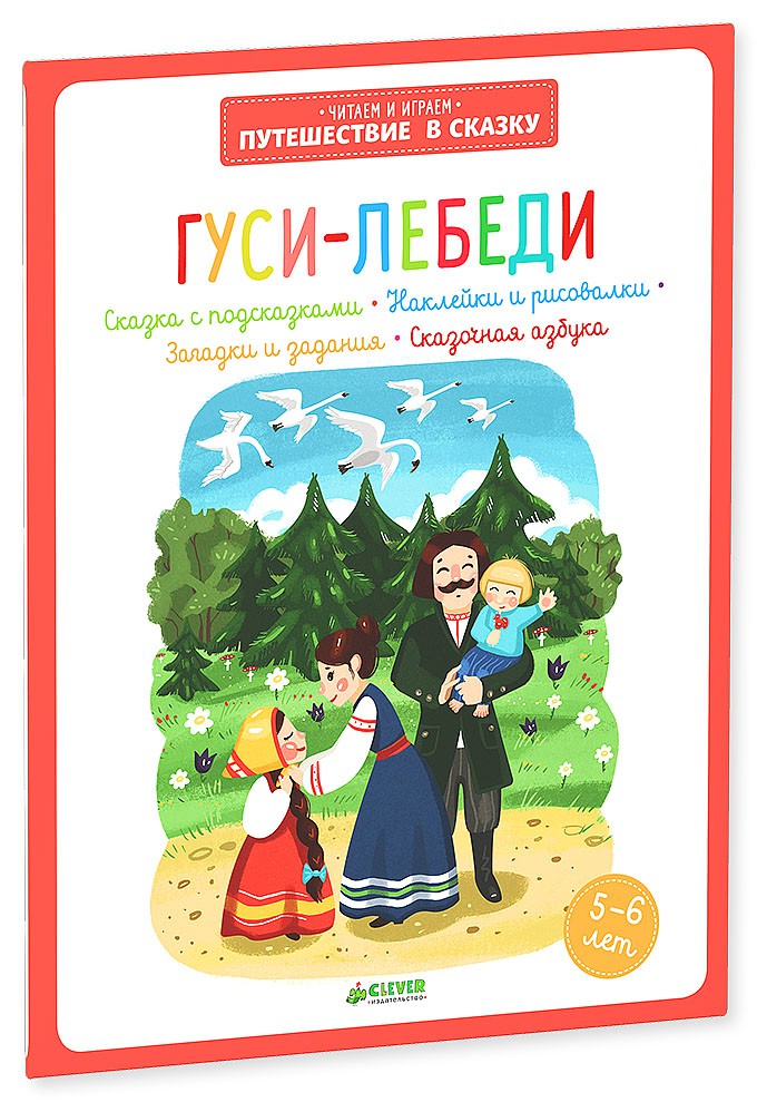 Гуси-лебеди