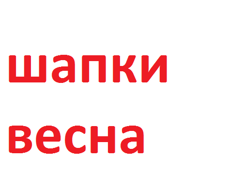 Шапки в.png