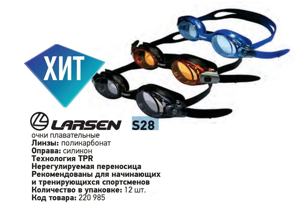 Очки плавательные Larsen S28
