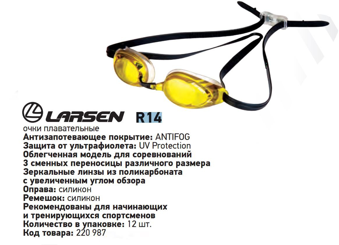 Очки плавательные Larsen R14