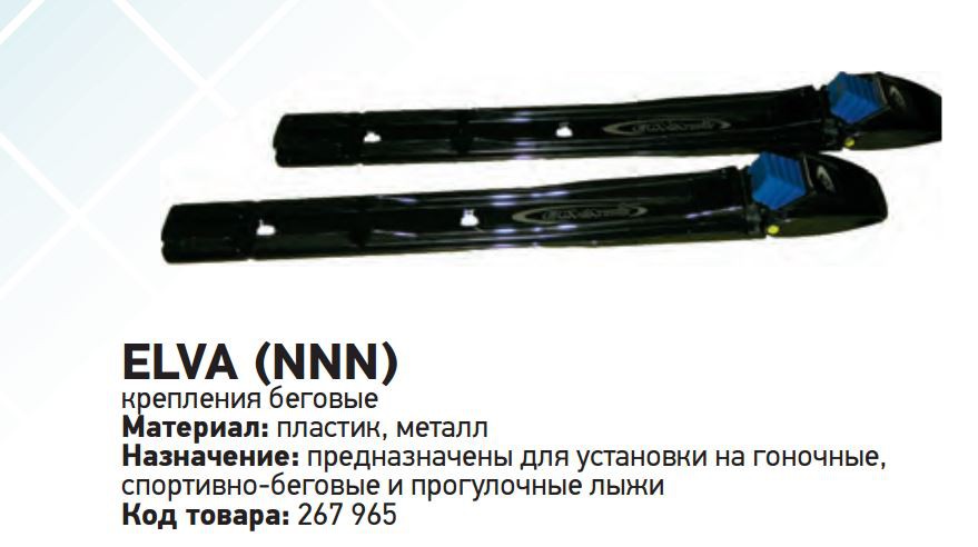 Крепления лыжные ELVA (NNN) сборные