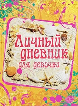 Дневничок для девочки.jpg