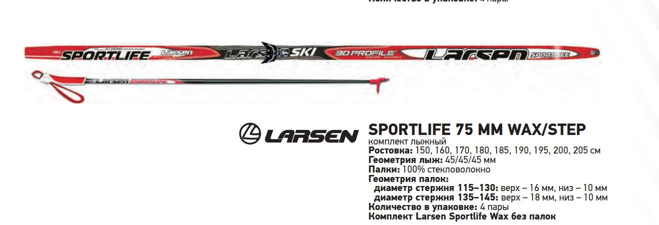 Комплект лыж. Larsen Sport Life