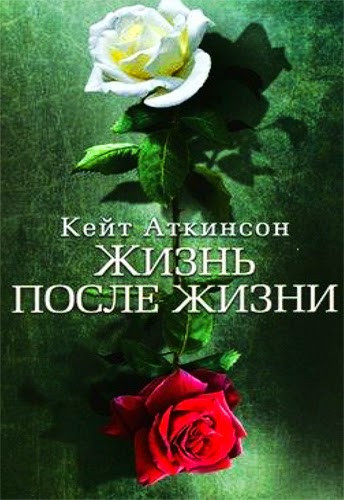Atkinson-Zhizn-posle-zhizni-4ital.jpg