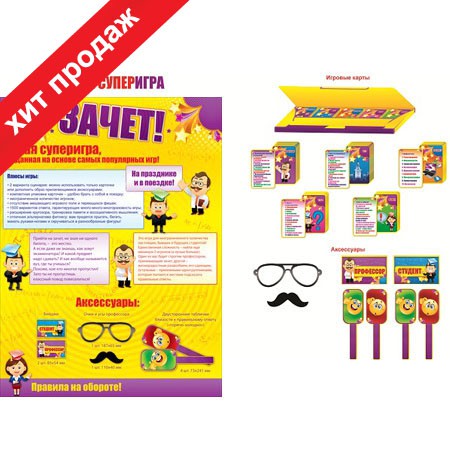 Игра Зачет_217,10+%