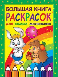 Раскраски.jpg
