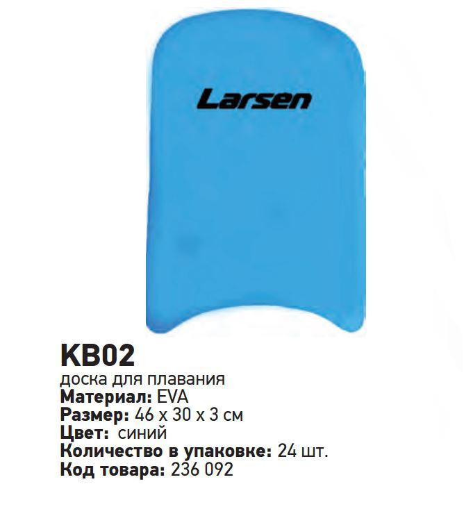 Доска для плавания Larsen КВ02 синий