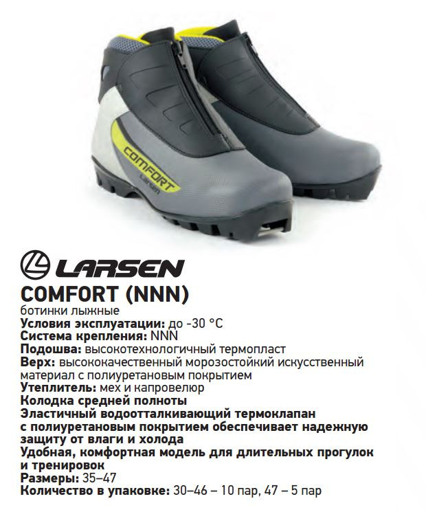 Ботинки лыжные Larsen Comfort синт. (NNN) 1189,00
