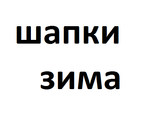 Шапки 3.png