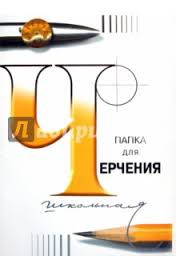 Папка для черчения.jpg